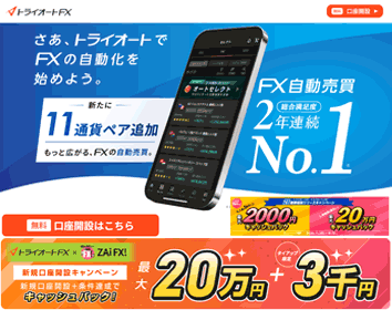 インヴァスト証券「トライオートFX」