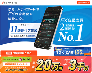 インヴァスト証券「トライオートFX」