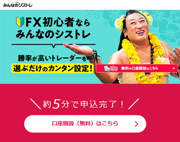 トレイダーズ証券「みんなのシストレ」