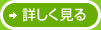 詳しく見る