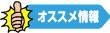 オススメ情報