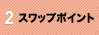 スワップポイント