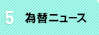 為替ニュース