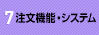 注文機能・システム