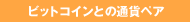 ビットコインとの通貨ペア