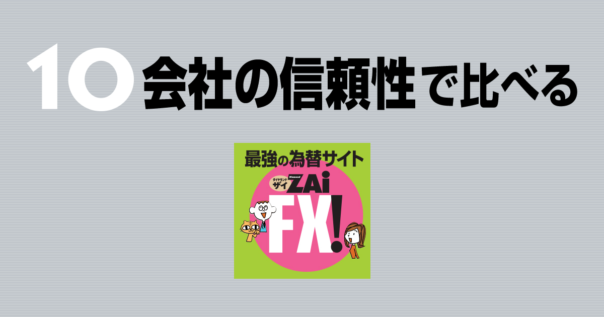 会社の信頼性で比べる Fx会社徹底比較 ザイfx