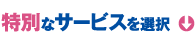 特別なサービスを選択