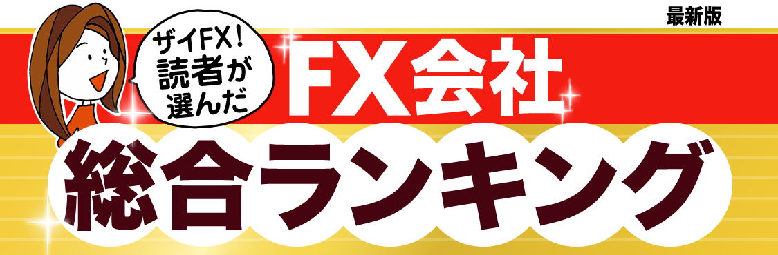 ザイfx 読者が選んだ 人気fx会社ランキング ザイfx