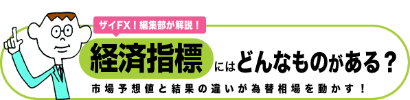 市場予想と結果の違いを比べよう 今月の経済指標 予想&結果