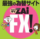 最強の為替サイト ザイZAi FX!