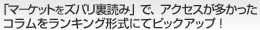 「マーケットをズバリ裏読み」で、アクセスが多かったコラムをランキング形式にてピックアップ