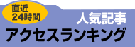 直近24時間 人気記事