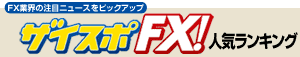 ザイスポFX!人気ランキング