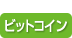 ビットコイン