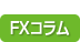 FXコラム