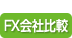 FX会社比較