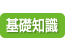 基礎知識