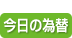 今日の為替