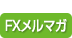 FXメルマガ