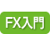 FX入門
