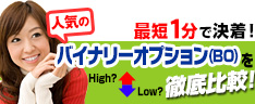 最短5分で決着、最低50円から取引可能!人気のバイナリーオプションを徹底比較!
