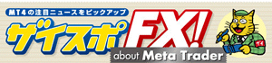 ザイスポFX! about Meta Trader 人気ランキング