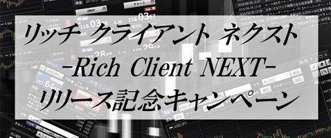 SBI FXトレードのリッチクライアントネクストのリニューアル記念キャンペーン