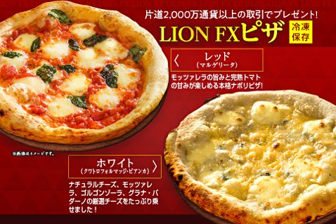 ヒロセ通商の「4月4種のパスタに2種のピザ!LION FXイタリアン祭!」