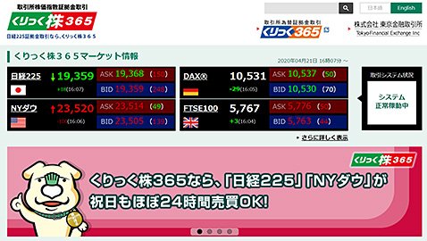 東京金融取引所「くりっく株365」公式サイト