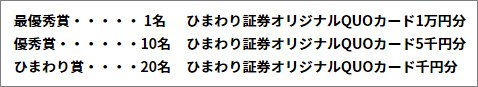 ひまわり証券のひまわりフォトコンテスト2018の賞品