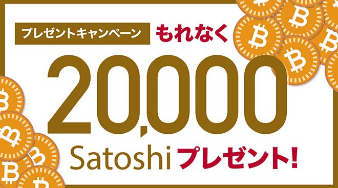 もれなく20,000 Satoshi プレゼントキャンペーン