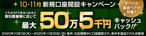 FXプライムbyGMO2020年10月口座開設キャンペーン