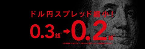 IG証券0.2銭原則固定