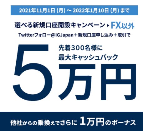 IG証券・5万円キャッシュバックキャンペーン
