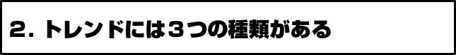 2.トレンドには3つの種類がある