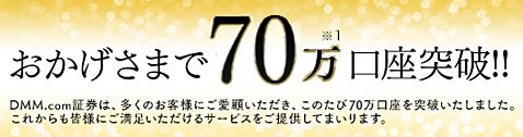 DMM.com証券が70万口座を達成