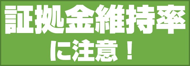 証拠金維持率に注意!