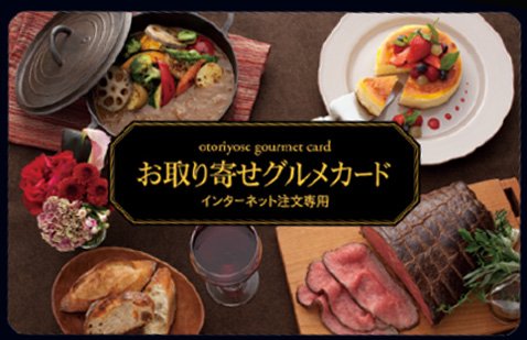 「お取り寄せグルメカード」5250円分