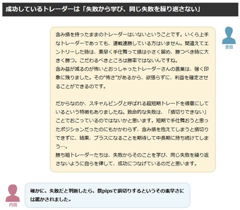 「勝ち組FXトレーダースペシャルインタビュー」完結編の一部