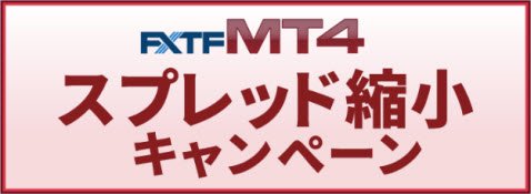 ＦＸトレード・フィナンシャル[FXTF MT4・1000通貨コース]のスプレッド縮小キャンペーン