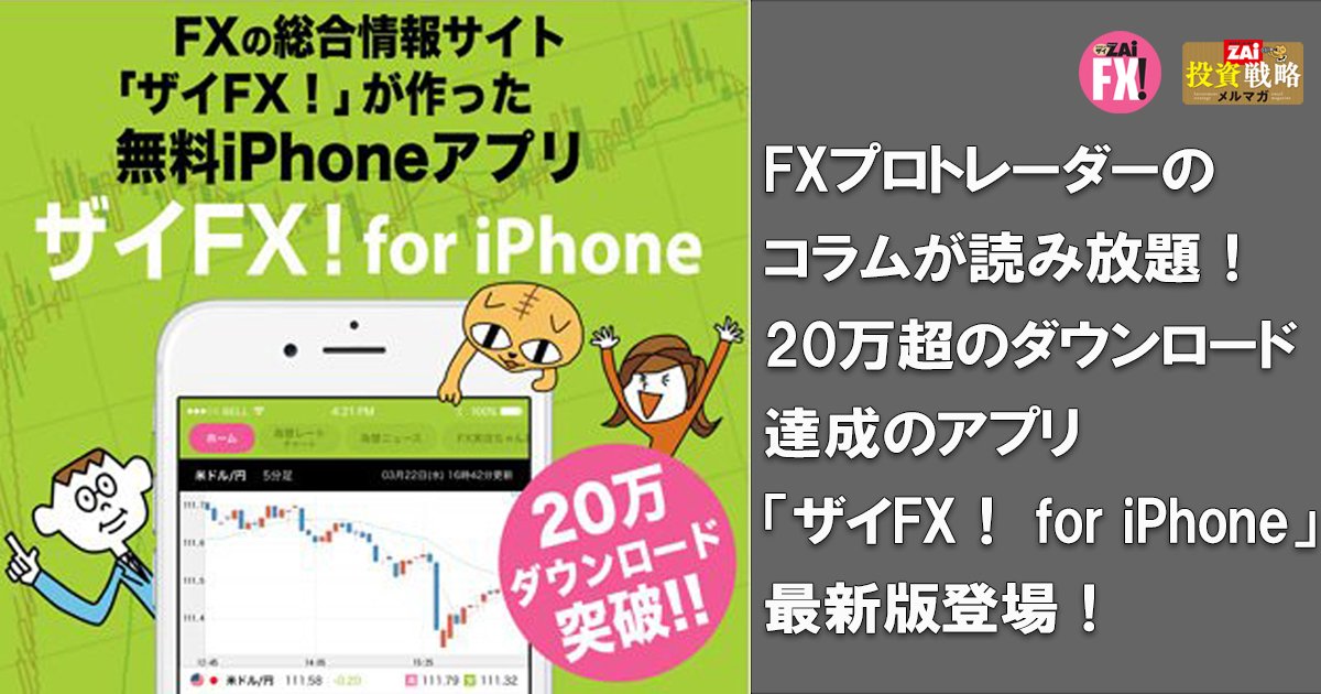 FXプロトレーダーの投資コラムが読み放題！20万超のダウンロードを達成 