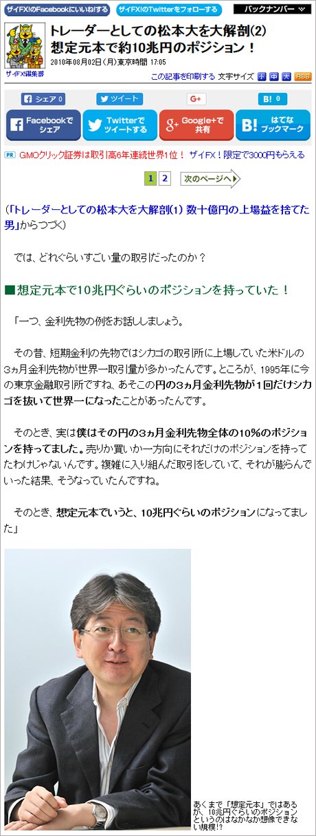 2010年8月2日公開記事「トレーダーとしての松本大を大解剖(2) 想定元本で約10兆円のポジション!」より