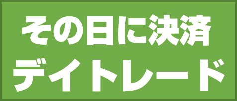 その日に決済 デイトレード