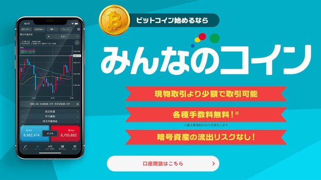トレイダーズ証券[みんなのコイン]
