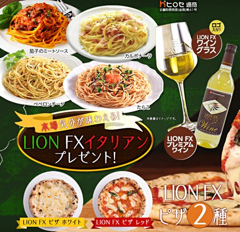 ヒロセ通商の「4月本場気分が味わえる!LION FXイタリアンプレゼント!」キャンペーン