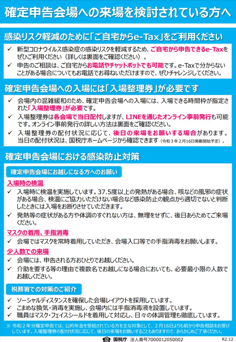 国税庁からの案内「確定申告会場への来場を検討されている方へ」