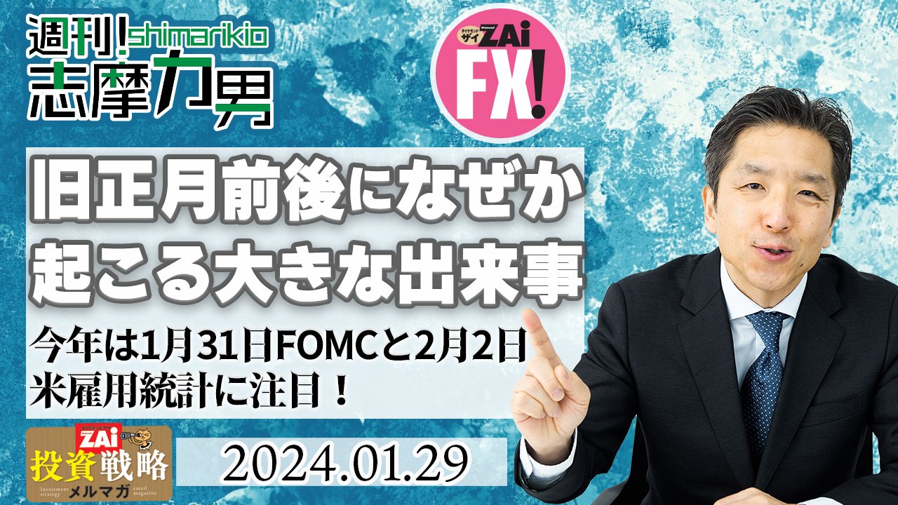 例年、旧正月前後に発生した大きな出来事が、その年の方向性を決定づける!?  今年は1月31日FOMCと2月2日米雇用統計、特にFOMC後のパウエル議長会見には注目！｜志摩力男の「マーケットの常識を疑え！」 - ザイFX！