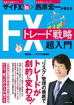 『ザイFX!×西原宏一が教える FXトレード戦略 超入門 』(ダイヤモンド社、定価1600円 + 税)