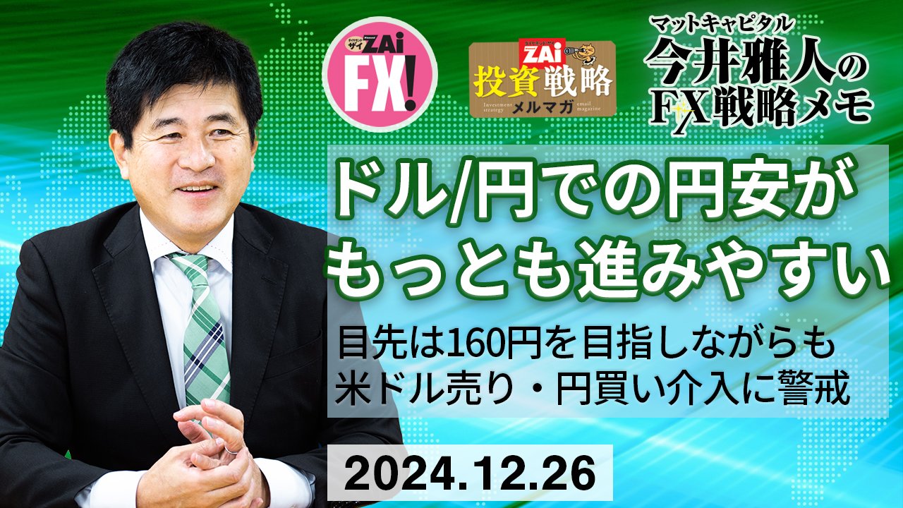 2025年FX予想】米ドル/円は目先160円を目指すか？ただし、年初は再び米ドル売り・円買い介入が実施される可能性も十分ありそうな点には警戒したい｜今井雅人の「どうする？  どうなる？ 日本経済、世界経済」 - ザイFX！