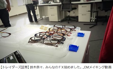 トレイダーズ証券テレビCMのメイキング映像